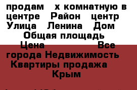 продам 3-х комнатную в центре › Район ­ центр › Улица ­ Ленина › Дом ­ 157 › Общая площадь ­ 50 › Цена ­ 1 750 000 - Все города Недвижимость » Квартиры продажа   . Крым